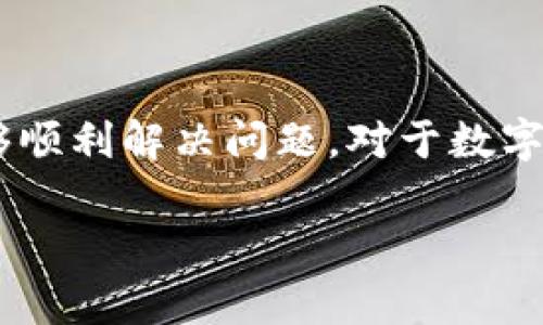 在使用TP钱包进行转账时，如果你收到了“未激活”的提示，可能会让人觉得有点困惑。不要担心，这种情况其实非常普遍，下面就来详细解释一下可能出现这个问题的原因，以及如何进行解决。

什么是TP钱包？
TP钱包是一款流行的数字货币钱包，支持多种区块链资产的存储和转账。它以其简单易用和安全性高而受到广大用户的喜爱。不过，有时候在使用过程中可能会遇到一些小麻烦，比如转账未激活的提示。

未激活的原因
收到“未激活”的提示，通常是由以下几个原因导致的：
ul
    listrong钱包尚未完成激活：/strong新安装的TP钱包可能需要一些额外的设置或步骤才能完全激活。有时候，用户在创建钱包或从其他平台导入钱包时，可能没有完成所有的步骤。/li
    listrong网络问题：/strong如果你的设备连接的网络不稳定，钱包的一些功能可能无法正常使用，包括转账功能。网络连接不良导致的通讯中断可能会让钱包无法完成激活。/li
    listrong钱包版本问题：/strong有时候使用旧版本的钱包也可能导致这个提示。建议检查是否有可用的更新，并及时升级到最新版本。/li
    listrong账户问题：/strong如果你的钱包账户因为某些原因被限制，可能也会无法进行转账。在这种情况下，查看是否收到任何来自TP钱包的通知或警告。/li
/ul

如何激活TP钱包？
如果你遇到提示“未激活”，可以按照以下步骤来解决：
ul
    listrong检查网络连接：/strong确保你的网络连接正常，可以尝试切换到其他网络（比如Wi-Fi或流量）来看看是否能够解决问题。/li
    listrong完成钱包设置：/strong确保你已经按照指引完成了钱包的所有设置，例如备份助记词、设置密码等。这些都是激活钱包的重要步骤。/li
    listrong升级钱包：/strong打开TP钱包，检查更新，确保你的应用是最新版本。访问应用商店检查更新或直接在TP钱包的设置中寻找更新选项。/li
    listrong联系客服：/strong如果以上步骤都没有解决问题，可以尝试联系TP钱包的客服。你可以通过他们的官方网站或者社交媒体找到相关联系方式，向他们说明你的问题，他们会给你提供进一步的帮助。/li
/ul

预防未激活的问题
为了避免将来再次遇到“未激活”的问题，用户在使用TP钱包时，可以参考以下几点：
ul
    listrong定期检查更新：/strong保持应用的更新是非常重要的，许多问题都可能通过更新得到解决。/li
    listrong理解钱包功能：/strong在使用TP钱包之前，建议花点时间熟悉它的各种功能和操作，特别是涉及安全和账户设置的部分。/li
    listrong保持网络稳定：/strong在进行转账或其他重要操作时，确保网络连接稳定，可以使用VPN等方式保证连接的安全和稳定。/li
    listrong使用安全密码：/strong设置一个安全、强壮的密码，并定期更换，这样不仅保护你的资产也能避免账户被限制的风险。/li
/ul

总结
TP钱包是一款非常优秀的数字货币钱包，但在使用过程中总会遇到一些问题，比如转账时提示“未激活”。通过检查网络、完成配置、升级应用、联系客服等方式，通常都能够顺利解决问题。对于数字货币的管理，我们需要有耐心和细致的操作，才能够更好地保护我们的资产哦！如果你还有其他问题或需要更详细的指导，不妨在下方留言，大家可以共同交流解决方案。

请确保在操作过程中保持冷静，仔细按照步骤进行。如果本次内容对你有帮助，希望能够让你更好地使用TP钱包，享受数字货币的便利！