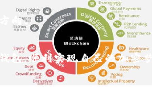 
baoti区块链钱包专家推荐：2023年独家秘诀，轻松选择最佳钱包/baoti

相关关键词
区块链钱包, 加密货币, 钱包推荐/guanjianci

引言
在如今这个数字化的时代，区块链技术正在以惊人的速度改变我们的生活方式。无论是投资加密货币，还是进行各种区块链操作，钱包的选择显得尤为重要。你可能会问，区块链钱包到底有哪些，怎么选择最适合自己的呢？今天，我们将深入探讨这一话题，帮助你在浩瀚的钱包选择中找到属于你的“秘密武器”。

什么是区块链钱包
简单来说，区块链钱包实际上是一个存储加密资产的工具。它可以是软件应用、网页应用，甚至是硬件设备。区块链钱包并不直接存储你的加密货币，而是存储你的私钥（用来确认交易的密钥）和地址（接收币的账户）。这就好比，你的银行账户里虽然有钱，但实际上存钱的不是你的账户，而是银行。那么你知道自己该如何选择合适的区块链钱包吗？接下来，我们来聊聊不同类型的钱包。

区块链钱包的类型
区块链钱包主要分为以下几种类型，各有优劣，适合不同的用户： 

h41. 热钱包（软件钱包）/h4
热钱包又被称为软件钱包，通常是通过网络连接的。比如手机钱包和桌面钱包，它们操作简单、方便快捷，更适合日常交易使用。你只需下载一个应用程序或使用浏览器即可访问你的钱包。 
但是，热钱包的安全性相对较低，网络攻击和黑客行为随时可能导致你的资产损失。因此，如果你经常交易，并且对安全性要求不高，热钱包是一个不错的选择。举个例子，像Trust Wallet、MetaMask这样的热钱包，很多人都在使用，其便捷性是不容小觑的。

h42. 冷钱包（硬件钱包）/h4
冷钱包是最安全的一种钱包，它独立于互联网，因此不容易受到黑客攻击。冷钱包通常是硬件设备，比如Ledger、Trezor等。虽然它们的价格稍贵，但考虑到安全性，绝对值得投资。如果你是长期持有某个币种的投资者，或者希望在长时间内保管大额资金，冷钱包将是你不可或缺的选择。

h43. 多签名钱包/h4
多签名钱包需要多个私钥才能执行交易，这提升了钱包的安全性。对于团队合作或者大型企业，这种钱包比单纯的软件钱包要安全得多。想象一下，如果一个钱包只有一个私钥，那如果这个私钥丢失了，意味着钱包里的一切财富都可能化为乌有；但多签名钱包就能有效防止这种尴尬的情况发生。

热门区块链钱包推荐
接下来，我们来看看一些热门的区块链钱包，以帮助你在选择时有个参考。 

h41. Trust Wallet/h4
Trust Wallet是Binance旗下的一款加密钱包，用户界面友好，支持多种货币。最重要的是，它是完全开放源代码的，安全性非常高。此外，它还支持去中心化交易所（DEX）交易，使得用户可以方便地进行快速交易。

h42. MetaMask/h4
MetaMask是以太坊生态中最流行的钱包之一，可以作为浏览器扩展使用。它非常适合各类DeFi和NFT应用，对于想要深入了解以太坊区块链的用户来说，这是一个极佳的选择。你可以用MetaMask来管理你的以太坊和ERC-20代币，轻松进行各种操作。

h43. Ledger Nano S/X/h4
Ledger是一款广受欢迎的硬件钱包，安全性极高。Ledger Nano S和X都能够支持多个币种，且不易受到恶意攻击。尽管使用上需要简上手一些，但对于长期投资者而言，的确是个值得的选择。

h44. Trezor/h4
Trezor是另一个知名的硬件钱包品牌，以其出色的安全性而闻名。特别适合那些重视安全的投资者。虽然它的价格不低，但是对待资产的安全问题时，对比其他保护方式，它显得非常有意义。

如何选择适合自己的区块链钱包
在选择区块链钱包时，你需要考虑以下几个因素：

h41. 安全性/h4
这是最重要的考虑因素之一。热钱包虽然方便，但在安全性上无法与冷钱包相抗衡。如果你打算长期持有资产，选择冷钱包绝对是一个明智之举。

h42. 使用方便性/h4
对于每天频繁交易的用户来说，热钱包更加合适，因为它们提供便捷的操作界面。但你也要确保它们具备较高的安全性。

h43. 费用/h4
有些钱包在交易时会收取比较高的手续费，务必了解清楚费用问题，避免不必要的开支。

h44. 支持的币种/h4
区块链钱包对币种的支持也很关键。有些钱包只支持特定的币种，确保选择一个支持你所用加密货币的钱包。

总结
选择一个适合自己的区块链钱包，真的是一门重要的学问。无论你是初入加密货币市场的新手，还是已经掌握了一定行情的老手，希望此文能帮助你在选择wallet时有个清晰的方向。

最后的小提示
最后，记得在使用任何钱包时要时刻保持警惕，切勿轻信陌生的投资邀请和钓鱼网站，保持自己的财产安全才是最重要的！希望每一位在加入区块链的朋友都能找到适合自己的钱包，顺利实现自己的加密梦想！

说真的，选择钱包真的是头疼事，但只要你认真对待，花点时间去了解，选出一个合适的也掉不了大根。希望你能顺利，赚个盆满钵满！