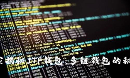 「专家独家揭秘」TP钱包：多链钱包的秘密与优势