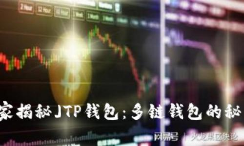 「专家独家揭秘」TP钱包：多链钱包的秘密与优势