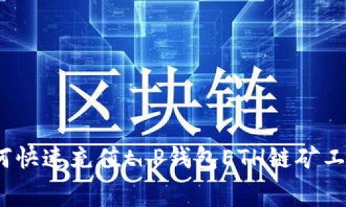 专家揭秘：如何快速充值t P钱包ETH链矿工费的独家秘诀