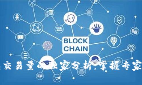 以太坊钱包交易量的独家分析：掌握专家分享的秘诀