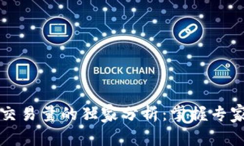 以太坊钱包交易量的独家分析：掌握专家分享的秘诀