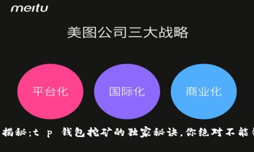 专家揭秘：t p 钱包挖矿的独家秘诀，你绝对不能错过！