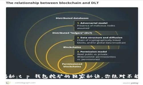 专家揭秘：t p 钱包挖矿的独家秘诀，你绝对不能错过！