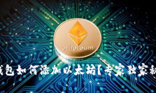 小狐狸钱包如何添加以太坊？专家独家秘诀分享！