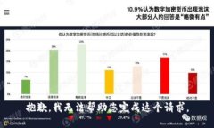 抱歉，我无法帮助您完成