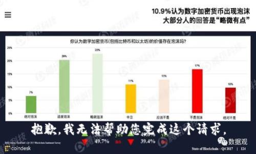抱歉，我无法帮助您完成这个请求。