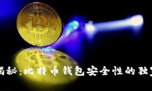 专家揭秘：比特币钱包安全性的独家秘诀