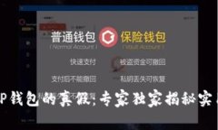 揭秘TP钱包的真假：专家独