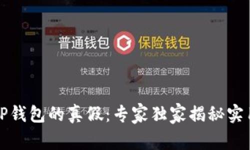 揭秘TP钱包的真假：专家独家揭秘实用秘诀