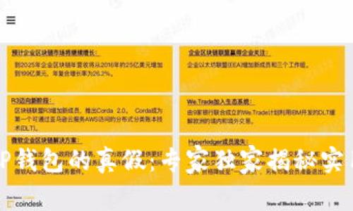 揭秘TP钱包的真假：专家独家揭秘实用秘诀