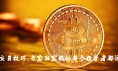 区块链钱包交易技巧：专