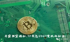 专家独家揭秘：TP钱包US