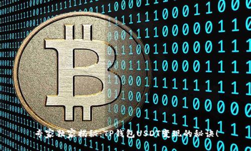 专家独家揭秘：TP钱包USDT变现的秘诀！