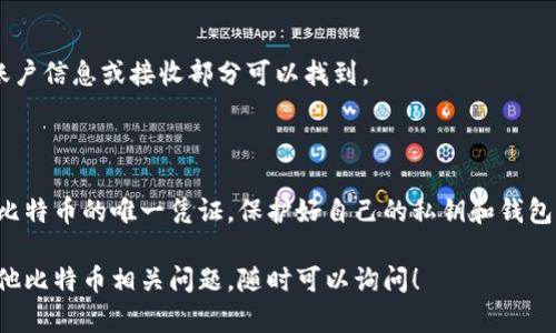 比特币没有官方钱包，因为比特币是一个去中心化的数字货币，没有一个单一的官方机构来管理它。不过，有很多可靠的钱包软件和平台可以用来存储比特币。在选择比特币钱包时，用户需要考虑安全性、易用性和兼容性等因素。

### 常见的钱包类型

1. **软件钱包**：这类钱包通常是应用程序，可以在手机或电脑上下载使用。比如常见的有Blockchain.info、Exodus、Electrum等。

2. **硬件钱包**：对于长期存储比特币来说，硬件钱包是非常安全的选择。硬件钱包如Ledger Nano S和Trezor，是专门设计用于存储加密货币的物理设备。

3. **网页钱包**：许多加密货币交易所提供在线钱包服务，但相对来说安全性较低。如 Binance、Coinbase 等大平台。

4. **纸质钱包**：这是一个离线存储的方式，将你的私钥和公钥打印在纸上，非常适合长期存储，不过使用需谨慎，以免丢失。

### 如何选择比特币钱包

选择比特币钱包时，首先要确定自己的需求。如果你是刚入门的用户，可能会希望选择一个易于使用的软件钱包。而如果你是长期投资者，硬件钱包则是一个更安全的选择。

其次，安全性是一个很重要的考虑因素，建议选择二层认证的钱包。此外，要确保你的钱包支持与比特币地址相兼容的功能，方便日后的交易。

### 如何获取比特币地址

无论你使用哪种类型的钱包，获取比特币地址一般步骤是类似的。以下是简单的获取步骤：

- **下载并安装钱包软件**：根据你的设备查找并下载相应的钱包应用。

- **创建账户**：大部分钱包都需要你创建一个账户，并设置一个强密码。

- **生成比特币地址**：大多数钱包在创建时会自动生成一个或多个比特币地址，通常在账户信息或接收部分可以找到。

### 比特币地址的安全性

比特币地址是公开的，你可以与任何人分享，但记得不要分享你的私钥，因为私钥是访问你比特币的唯一凭证。保护好自己的私钥和钱包信息，如果丢失，会导致无法找回。

了解这些之后，希望你能找到最适合自己的比特币钱包，顺利开始你的比特币之旅。若有其他比特币相关问题，随时可以询问！