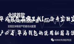 华为手机的华为钱包在哪