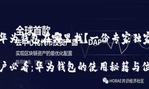 华为手机的华为钱包在哪里找？一份专家独家的使用秘籍

华为手机用户必看：华为钱包的使用秘籍与位置揭秘