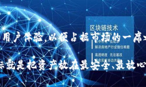 类型杭州比特币钱包公司：专家独家揭秘安全储藏的秘诀！/类型
关键词杭州,比特币,钱包/guanjianci/关键词

引言：为什么选择比特币钱包？
说真的，在这个互联网飞速发展的时代，虚拟货币可谓是一颗冉冉升起的明珠。而杭州，作为中国的互联网产业重镇，逐渐成为了比特币等虚拟货币的重心之一。为了保障数字资产的安全，选择一个好的比特币钱包就显得尤为重要了。那么，杭州的比特币钱包公司有哪些优势呢？今天，我们就来聊聊这些公司的独特之处及其宝贵秘诀。

什么是比特币钱包？
首先，让我们来了解一下什么是比特币钱包。简单来说，比特币钱包就像一个数字化的银行账户，用于存储、接收和转账比特币等虚拟货币。尽管名字里有“钱包”二字，但它并不是真正装钱的口袋，而是一串密钥和地址，让你能够管理你的数字资产。

杭州的比特币钱包公司一览
在杭州，有几家比特币钱包公司非常值得关注。比如“火币网”、“币安”等知名平台，虽然它们的规模庞大，但许多新兴的本地品牌也逐渐崭露头角。让我们来逐一看看这些公司是如何运作的，以及它们在技术、安全、用户体验等方面的表现。

火币网：行业的引领者
火币网作为国内领先的数字资产交易平台，自然在比特币钱包领域也有着举足轻重的地位。它的优势在于技术实力雄厚，提供多种安全措施，包括热钱包和冷钱包的结合，确保用户的资产安全。而且，火币网的用户界面设计也非常友好，，让普通用户也能轻松上手。

币安：全球化的视野
币安的名字相信很多人都听过。它不仅在全球范围内拥有庞大的用户群体，且其比特币钱包的功能也逐渐中。例如，币安推出的“安全保险箱”功能，可以让用户在丢失密码或被盗后重新找回资产，真的是相当贴心的设计。

新兴本地品牌的崛起
除了这些大牌，杭州本地也涌现出了一些有潜力的比特币钱包公司。比如“链得得”等新兴平台，凭借其优质的客户服务和良好的口碑，吸引了不少用户。它们在用户体验上往往更加注重细节，提供个性化服务，让用户感受到更贴心的一对一关怀。

安全性：比特币钱包的重中之重
无论是哪家公司，用户最关心的无疑是安全性。毕竟，比特币交易一旦出现问题，损失的可不是小数目。那么，杭州的这些比特币钱包公司是如何保障用户的资金安全的呢？

h4加密技术/h4
许多公司采用了先进的加密技术来保护用户的私钥。比如 RSA 和 AES 等加密算法，这些技术能够有效保护用户数据不被泄露。

h4双重认证/h4
此外，双重认证机制也是一种普遍采用的安全措施。当用户进行敏感操作时，需要通过手机短信或者其他方式获取验证，进一步加强了安全性。

h4冷钱包和热钱包/h4
再者，许多企业都会选择将大部分资产存储在冷钱包中，也就是与互联网隔离的储存设备。这样一来，即使黑客攻击在线平台，储存在冷钱包的资产也不会受到威胁。

用户体验：服务至上的理念
虽然安全性无疑很重要，但用户体验同样不能忽视。试想一下，如果一个比特币钱包的界面复杂无比，用户根本无法找出自己想要的功能，那绝对会令人抓狂！在杭州，像“链得得”这类新兴平台专注于用户体验，不断用户界面，让每一位用户都能如鱼得水。

客户服务：不仅仅是技术支持
对于许多用户来说，当遇到问题时，能否及时获得响应和解决方案尤为关键。杭州的比特币钱包公司普遍重视客户服务，建立了24小时在线客服，为用户答疑解惑。这个环节尤为重要，能够让用户在使用过程中感受到更多的关怀和支持。

常见问题解答
在使用比特币钱包过程中，用户常常会遇到很多问题。接下来，我们就针对一些热门问题进行解答，希望能帮助到你。

h41. 我该如何选择比特币钱包？/h4
首先，你需要考虑安全性，其次是用户体验和售后服务。在这个基础上，根据自己的需求选择适合的产品。

h42. 比特币钱包可以存储其他虚拟货币吗？/h4
有的比特币钱包不仅支持比特币，还可以存储其他虚拟货币，比如以太坊、莱特币等，你可以在选择时查看相关的功能。

h43. 如何防止我的比特币被盗？/h4
首先，使用强密码，并定期更换密码；其次，可以采用双重认认证。同时，将大部分资产存储在冷钱包当中，避免在线存储过多资产。

总结：杭州比特币钱包的未来展望
总而言之，随着区块链技术的不断发展，杭州的比特币钱包市场也在逐渐壮大。无论是大型交易所还是新兴的本地品牌，都在努力提升自身的安全性和用户体验，以便占据市场的一席之地。作为用户，我们也应当保持警惕，挑选适合自己的比特币钱包，并在使用过程中不断学习和探索，真正实现财富的保值增值。

希望通过这篇文章，能够帮助大家更好地理解杭州的比特币钱包公司，不仅让你在选择时更加明智，也让你在使用过程中更为安心。说到底，咱们的目标就是把资产放在最安全、最放心的地方，对吧？