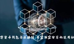 数字货币钱包与区块链：