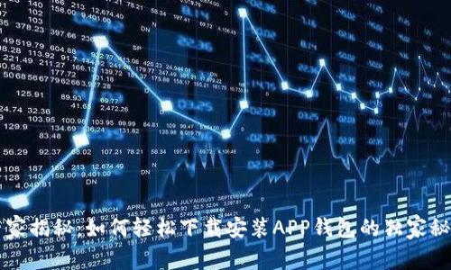 专家揭秘：如何轻松下载安装APP钱包的独家秘诀