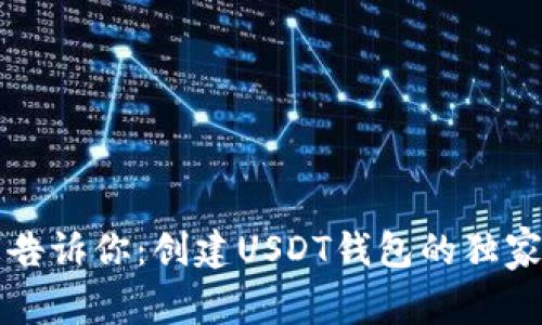 专家告诉你：创建USDT钱包的独家秘诀