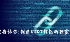 专家告诉你：创建USDT钱包