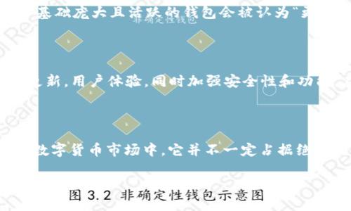 关于“T P钱包”是否是最大的钱包，这个问题的答案取决于几个方面，比如钱包的用户数量、市场份额以及它所支持的资产种类等。

### 什么是T P钱包？

首先，我们来简单了解一下T P钱包。T P钱包是一种数字货币钱包，用户可以通过它来储存、管理和交易各种虚拟货币。随着区块链技术的发展，越来越多的人开始关注数字货币钱包的使用，因此市场上涌现了很多种类的钱包。

### T P钱包的优势

1. **用户体验**：许多用户认为T P钱包提供了良好的用户体验，界面友好，易于操作。
2. **安全性**：安全性是数字货币钱包最重要的指标之一。T P钱包常常采取多重签名和冷存储等技术来保障用户资产的安全。
3. **支持多种资产**：T P钱包支持多种虚拟货币，这使得用户能够在一个平台上管理多种数字货币。
4. **交易便捷**：通过T P钱包，用户可以轻松地进行交易，转账速度快，费用相对较低。

### T P钱包与其他钱包的对比

虽然T P钱包有很多优点，但在市场上也有其他大量用户使用的数字货币钱包，例如MetaMask、Trust Wallet和Coinbase Wallet等。不同的钱包有不同的特点和用户基础，所以如何衡量一个钱包是否是“最大”的，可能要看具体的数据和统计。

### 市场份额和用户数量

1. **市场份额**：根据一些行业报告，T P钱包在某些地区或特定用户群体中可能是最受欢迎的，但在全球范围内，并不一定是最大。
2. **用户基础**：想要判断哪一个钱包最大，可以参考其用户注册数量和活跃用户数量。一般来说，用户基础庞大且活跃的钱包会被认为“更大”。

### 未来的发展

随着区块链技术的不断发展和完善，数字货币钱包的竞争也会愈加激烈。我们可以期待T P钱包会持续更新，用户体验，同时加强安全性和功能。在未来的市场上，T P钱包是否能继续保持竞争力，还要看其能否跟上技术和用户需求的变化。

### 结论

所以，“T P钱包是否是最大的钱包”并没有一个明确的答案。它在特定情况下可能是最大的，但在广泛的数字货币市场中，它并不一定占据绝对优势。最终，选择哪种钱包，还是需要根据自己的需求来决定。

希望这些信息能够帮助你更好地理解T P钱包及其在市场中的位置！