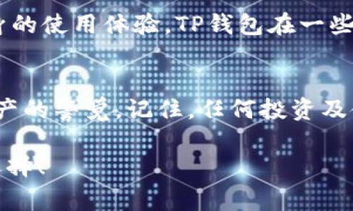 关于“TP钱包平台是骗局吗”的话题，作为一个理性的用户，我们需要从多个角度来看待这一问题。要明确指出，任何投资都有风险，尤其是与区块链和加密货币相关的项目。因此，在决定是否参与某个平台之前，了解清楚它的运作方式及用户反馈是非常重要的。

### 1. 什么是TP钱包？

TP钱包概述
TP钱包是一款专注于区块链技术和加密货币的数字钱包，旨在为用户提供安全、便捷的资产管理服务。用户可以通过TP钱包进行数字货币的存储、转账和交易等操作。随着区块链技术的发展，越来越多的人开始关注数字货币，这也促使了各类钱包和交易平台的出现。

TP钱包的功能
TP钱包提供了一系列功能，包括但不限于：
ul
    li多种加密货币的支持：用户可以在同一个钱包内管理多种不同的数字资产。/li
    li交易历史记录：用户可以查看自己的交易记录，方便进行资产管理。/li
    li安全性保障：TP钱包声称会为用户提供多重安全保护措施，包括私钥管理和交易验证。/li
/ul

### 2. TP钱包的信誉与用户反馈

用户反馈的重要性
在判断TP钱包是否是骗局时，查看用户的真实反馈至关重要。可以在网络论坛、社交媒体及相关的评价网站上找到用户的使用体验，从中可以了解到TP钱包的真实运作状况。

用户评论分析
经过对一些用户评论的汇总，我们发现，使用TP钱包的用户中，有些人表示对其功能和安全性非常满意，认为其操作界面友好，资产管理方便。不过，也有部分用户反映在使用过程中出现了一些问题，比如提现困难、客服回复不及时等。

### 3. 如何判断TP钱包的安全性？

安全性是关键
判断一个数字钱包是否安全，可以从以下几个方面考虑：
ul
    li许可证和监管：正规数字钱包通常会受到相关政府机构的监管，并且会有明确的许可证。/li
    li透明度：平台应该对其技术架构及安全措施提供透明化的信息，令用户能进行更好的评估。/li
    li社区口碑：加入加密社区，可以听取用户的意见和建议，了解更多关于TP钱包的使用情况。/li
/ul

### 4. TP钱包的风险提示

潜在风险一：市场波动
说真的，数字货币的市场波动性很大，虽说数字资产能带来丰厚的回报，但也伴随着巨大的风险。用户在使用TP钱包进行交易时，要务必意识到市场风险，做好资产配置。

潜在风险二：操作风险
对于新用户来说，操作不当可能会导致资产的损失，比如错误地发送资产到错误的钱包地址。要说懂得这一点，用户在用钱包之前，最好先仔细了解操作指南，避免因为小失误而造成损失。

潜在风险三：安全隐患
无论多安全的钱包，都会有被黑客攻击的风险。所以用户在选择TP钱包时，建议启用双重认证等安全措施，尽量提高自己的资产保护等级。

### 5. 总结与建议

结论
在总结TP钱包是否是骗局的问题时，我们需要冷静分析，不要轻易下结论。选择一个钱包要看其声誉、用户反馈以及自身的使用体验。TP钱包在一些用户中有良好的口碑，但同样也存在一些不足之处。

使用建议
如果你决定尝试TP钱包，可以先从小额开始，不要盲目投入大额资金。同时，要随时关注相关的市场动态，保持对自己资产的警觉。记住，任何投资及使用数字钱包的行为都要基于对风险的充分认知与评估。

希望以上信息能够帮助你更好地理解TP钱包及其相关的风险与机会，也希望你在数字资产的世界中能够做出明智的选择！