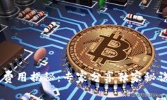 比特币钱包交易费用揭秘