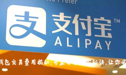 比特币钱包交易费用揭秘：专家分享独家秘诀，让你省心省钱！