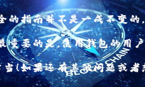    t p钱包安全使用的专家独家秘诀  / 

 guanjianzi  tp钱包, 数字资产, 钱包安全  /guanjianzi 

第一部分：了解t p钱包的基础知识
说真的，t p钱包是一个你可能在加密货币领域听到的名字。作为一种数字资产存储工具，t p钱包不仅允许用户接收和转账加密货币，还能提供一定的安全保护。不过，在你使用之前，了解它的功能和潜在风险绝对是个明智的选择。

t p钱包成为了很多人选择的数字钱包，主要是因为它的界面友好、功能齐全，而且支持多种加密货币。无论你是新手小白还是经验丰富的投资者，它都提供了相对容易上手的体验。

第二部分：为什么数字钱包需要安全保护
现在，数字资产的市场越来越火，但与此同时，安全隐患也随之而来。网络黑客、诈骗、以及各种恶意软件的威胁，都是让人感到不安的。为了保护你的资产安全，你绝对不能忽视钱包的安全性。这就让我们探讨一些安全策略和措施，确保你的t p钱包免受攻击。

第三部分：设置强密码和双重验证的必要性
首先，咱们得聊聊密码。你知道的，一个强密码就像是你钱包的安全锁。尽量避免使用简单的密码，比如“123456”或者“password”，这些密码就像给小偷开门的钥匙。

相反，选择一个复杂的密码，包括大小写字母、数字和特殊字符。此外，建议定期更换密码，保持密码的新鲜感也是一种防护策略。

然后，别忘了开启双重验证（2FA）。双重验证将多一步验证过程加入到登录流程中。即使有小偷拿到了你的密码，没有第二个验证步骤，他们也无法进入你的钱包，这样会大大增加安全性。

第四部分：使用硬件钱包的优势
如果你是比较重视安全的用户，可以考虑使用硬件钱包。硬件钱包本质上是存储你数字资产的“冷存储”，即它们不会直接连接互联网，从而避免了很多黑客的攻击。

虽然相比于软件钱包，硬件钱包的价格可能高一些，但长远来看，它可以为你的数字资产提供额外的安全层。说真的，毕竟一旦你的资产被盗，找回的机会是微乎其微的。

第五部分：定期更新钱包软件
技术在不断发展，安全漏洞也可能会随之出现。因此，定期更新你的t p钱包软件是确保安全的重要步骤。开发者会发布更新来修复已知的漏洞和增强安全性，所以保持软件最新状态确实很重要。

不定期检查官方公告，确保你的钱包始终在最新的安全版本上，这样可以最大程度减少被攻击的可能性。

第六部分：警惕钓鱼网站和假冒应用
这是个很重要的方面，很多用户会因为点击了一些可疑的链接而中招。钓鱼攻击常常伪装成官方邮件、讯息或者网站，企图盗取你的账户信息。因此，一定要确认你访问的网站是官方的，而不是一些假冒网站。

此外，下载应用的时候，只在官方渠道下载。许多假冒应用会在一些不知名的应用商店中发布，声称能够提供便利的功能，而实则是为盗取你的信息。

第七部分：备份你的钱包信息
有不少用户在操作时忽视了备份这一环节。这就像在出去旅行之前要确保准备好必需品一样，备份你的钱包信息非常重要。发生意外情况时，如果你没有备份，资产可能会永久失去。

可以定期备份钱包的密钥和恢复短语，将这些信息安全保存。避免将它们保存在在线环境中，选择一个安全的离线存储方式，比如纸质存储或者加密USB存储器。

第八部分：保持警觉的习惯
安全不仅仅是一些设置，它还需要你在日常使用过程中，保持对潜在危险的警惕。保持对账户活动的监控，定期审查你的交易记录和账户活动。

如果发现异常的交易或登陆行为，赶紧更改密码并联系官方客服。保持危机意识，永远是保护资产安全的好习惯。

第九部分：总结与展望
安全是一个不断演变的话题，尤其是在网络安全和加密货币方面，新的威胁和防护措施层出不穷。确保t p钱包安全的指南并不是一成不变的，而是需要用户根据市场变化不断更新自己的安全意识与防护策略。

总而言之，保护数字资产安全的秘诀在于强密码、双重验证、及时更新、警惕钓鱼、定期备份以及保持警觉等。不过，最重要的是，使用钱包的用户要记得，安全并不是一次性的任务，而是一个持续的过程。

希望以上的内容能够帮助你提高对t p钱包安全的认识，让你的数字资产在这条越来越复杂的道路上，保得稳稳当当！如果还有其他问题或者想要探讨的内容，欢迎一起交流哦！