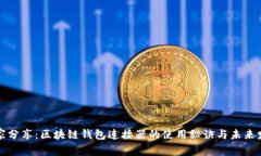 专家独家分享：区块链钱