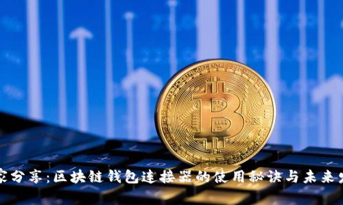 专家独家分享：区块链钱包连接器的使用秘诀与未来发展趋势