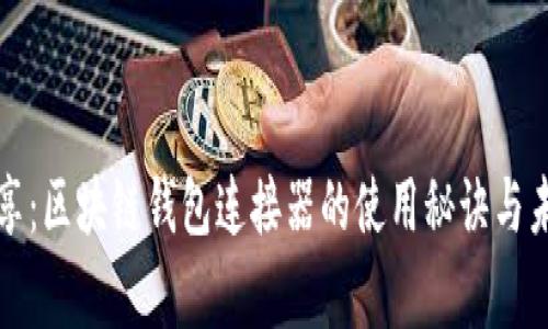 专家独家分享：区块链钱包连接器的使用秘诀与未来发展趋势