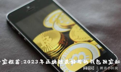专家推荐：2023年区块链最好用的钱包独家秘诀