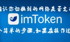 在 TP 钱包上切换以太坊网