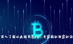 深入了解以太坊钱包ERC：