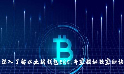 深入了解以太坊钱包ERC：专家揭秘独家秘诀