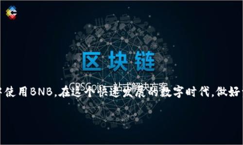 关于如何在TP钱包中处理BNB（币安币），以下是一个详细的指导，希望能够帮助你更好地理解和操作。

什么是TP钱包？
TP钱包是一款支持多种区块链资产的数字钱包，用户可以通过它存储、管理和交易多种加密货币。在TP钱包中，BNB作为币安生态系统的重要部分，被广泛使用于交易手续费的折扣、DeFi项目等多种场景中。

如何下载和安装TP钱包？
首先，你需要在你的手机上下载TP钱包。可以在App Store或Google Play中搜索“TP Wallet”进行下载，当然也可以通过官方网站获取安装包。安装完成后，打开应用以进行后续操作。

创建或导入钱包
打开TP钱包后，你将会看到创建新钱包或导入已有钱包的选项。如果你是新用户，可以选择创建新钱包。按照步骤进行操作，设置安全密码，并且记得备份助记词，非常重要！如果已经有钱包了，直接导入助记词即可。

如何充值BNB到TP钱包？
充值BNB的步骤相对简单。你可以通过以下几种方式进行充值：
ol
    li从其它交易所转账：如果你在别的交易所（如币安、火币等）购买了BNB，可以直接将其提币到TP钱包中。你需要复制你的TP钱包的BNB地址，并在交易所的提币页面粘贴这个地址。/li
    li通过去中心化交易所（DEX）购买BNB：在一些去中心化交易所，比如Uniswap或PancakeSwap，你也可以使用其它代币换取BNB。/li
/ol

如何查看BNB余额？
充值成功后，返回TP钱包主界面，你可以在资产页面找到BNB。如果没有看到，试着下拉刷新一下，或者确认充值地址是否正确。

如何使用BNB？
BNB可以用在很多地方，下面是一些常见的使用场景：
ol
    li支付交易费用：在币安平台交易时，你可以用BNB支付交易手续费，这样能够享受折扣。/li
    li参与币安智能链上的DeFi项目：很多去中心化金融项目都支持BNB作为流动性提供者的基础资产。/li
    li进行 NFT 交易：现如今，NFT市场火爆，很多NFT项目也允许用BNB进行交易。/li
/ol

注意事项
在使用TP钱包和BNB时，有一些注意事项需牢记：
ul
    li确保安全：TP钱包是管理你的资产的重要工具，务必谨慎保管你的助记词和私钥，更换密码要定期，尽量开启双重验证。/li
    li关注网络状态：在转账或交易时，确认网络是否正常，避免因为网络问题导致资金延迟或丢失。/li
    li了解手续费：不同的交易和转账会产生不同的手续费，建议提前查询并计算。/li
/ul

总结
总之，TP钱包为用户提供了一个安全、便捷的方式来管理BNB等加密货币的资产。只要你遵循上述步骤，就能够顺利的在TP钱包中使用BNB。在这个快速发展的数字时代，做好资产的管理和投资显得尤为重要。希望这些内容能够帮助你更好地理解和使用TP钱包中的BNB，若有任何问题，欢迎随时询问哦！

如果还有其他具体问题，或者需要更深入的讲解，也可以继续问我！
