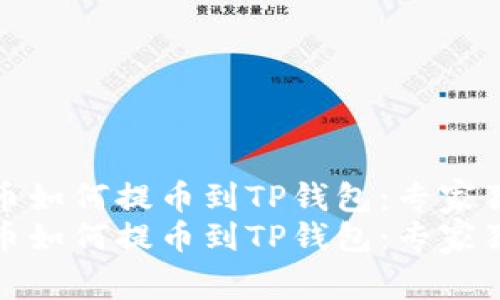抹茶的币如何提币到TP钱包：专家独家秘诀
抹茶的币如何提币到TP钱包：专家独家秘诀