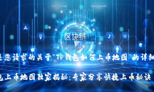 下面是您请求的关于“TP钱包如何上币地图”的详细介绍。

TP钱包上币地图独家揭秘：专家分享快捷上币秘诀