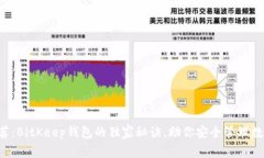 专家推荐：BitKeep钱包的独