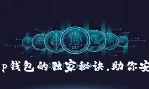 专家推荐：BitKeep钱包的独家秘诀，助你安全管理数字资产！