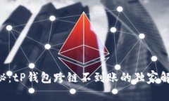 专家揭秘：tP钱包跨链不到