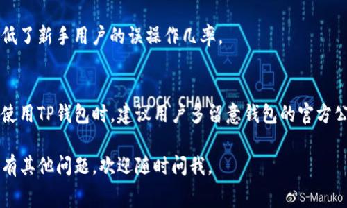 要明确“TP钱包转TP钱包收费吗”，我们首先要了解TP钱包的基本操作和收费政策。TP钱包（TokenPocket Wallet）是一款比较流行的数字货币钱包，用户可以在其中存储、管理和交易各种类型的加密货币。

### TP钱包转账的基本原理
首先，TP钱包支持多种区块链资产的管理和交易。用户可以在同一个TP钱包账户之间进行资产的转账，这种转账通常是非常方便的，你只需要输入对方的钱包地址，以及想要转账的金额，然后确认即可。

### 费用结构解析
至于费用方面，TP钱包的转账收费政策主要取决于以下几个因素：
ul
    listrong区块链网络费用：/strong每当你在TP钱包中进行转账，实际上是在相应的区块链网络上进行操作。因此，转账的费用不仅仅是TP钱包本身会收取的费用，更多的是区块链网络的手续费（或称为“Gas费”）。例如，在以太坊网络上转账时，由于网络拥堵或者Gas价格高，可能需要支付较高的费用。/li
    listrong转账金额：/strong有时，部分钱包会根据转账金额设定最低手续费或阶梯收费标准。虽然TP钱包一般不会在同一钱包转账中收取额外费用，但在跨链转账或不同代币之间互换的时候，可能会有手续费。/li
    listrong平台政策：/strong不同的钱包应用和平台会有自己独特的收费政策，虽然TP钱包在使用上比较友好，但也需要用户留意最新的费用调整通知。/li
/ul

### TP钱包内转账的实际情况
当你在TP钱包内，将自己的数字资产从一个地址转到另一个地址时，通常不会收取额外的手续费。但需要注意的是，如果你在跨链转账或者进行合约交互（比如DeFi协议、去中心化交易所等），就需要支付相应的Gas费用。特别是在网络繁忙时，这笔费用可能会较高。

### 安全性与便捷性
TP钱包在安全性和便捷性上做得相当不错。它还提供了一些如多重签名、助记词备份等方式来保护用户的资产安全。此外，用户友好的界面大大降低了新手用户的误操作几率。

### 总结
总的来说，TP钱包之间的转账在同一网络内一般是没有额外费用的，但用户仍然需要为跨链转账或特定操作支付相应的区块链网络费用。因此，在使用TP钱包时，建议用户多留意钱包的官方公告，了解最新的费用变化，以避免产生不必要的费用。在进行转账前，始终确认自己选择的网络是否拥堵，并预计可能需要支付的Gas费，做好准备。

这样看来，TP钱包的优势不仅在于其使用便利性，还有相对较低的转账费用。希望这些信息能够帮助你更好地理解TP钱包的转账收费问题！如果还有其他问题，欢迎随时问我。