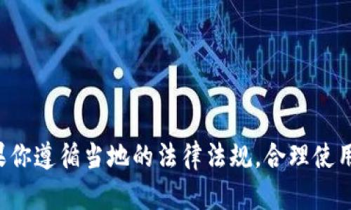 以太坊（Ethereum）是一个去中心化的区块链平台，允许开发者创建和部署智能合约和去中心化应用（DApps）。而以太坊钱包则是一个用来存储以太币（ETH）和其他基于以太坊的代币（如ERC-20代币）的工具。关于以太坊钱包的合法性问题，我们可以从多个角度来看待。

### 以太坊钱包的类型

以太坊钱包可以分为几种类型：

1. **热钱包**：这些钱包是在线的，通常是浏览器扩展或交易所提供的。它们便于随时交易，但也相对容易受到黑客攻击。
  
2. **冷钱包**：这些钱包是离线的，比如硬件钱包或纸钱包。它们安全性更高，但使用起来相对不便。

### 合法性问题

#### 1. 法律框架

以太坊本身不是一种法律实体，而是一种技术和平台。在大多数国家，使用以太坊及其钱包是合法的，但具体法律框架各国有所不同。一些国家对加密货币有严格的法律规定，而其他国家则相对宽松。

#### 2. 反洗钱政策

不少国家要求服务提供商（包括钱包提供商）遵循反洗钱（AML）和客户身份验证（KYC）政策。这意味着在某些情况下，你需要提供身份证明才能使用某些以太坊钱包。

#### 3. 交易行为

以太坊钱包的合规性还取决于你的交易行为。例如，用以太坊进行非法购买或洗钱活动可能会让你面临法律后果。但这种情况通常是由于用户的操作，而非钱包本身的问题。

### 选择合法的以太坊钱包

在选择以太坊钱包时，可以考虑以下几点来确保其合法性和安全性：

#### 1. 信誉度

选择那些在社区中反馈良好、获得用户信任的钱包。查看评测和用户经验可以帮助你做出明智的选择。

#### 2. 开源代码

一些开发者会选择开源钱包，因为开源代码可以被任何人审查，这增强了透明度与安全性。

#### 3. 安全措施

选择提供多层安全保护的钱包，比如两步验证、冷存储选项等。

### 使用以太坊钱包的优势

使用以太坊钱包有许多优势，比如：

- **去中心化**：不依赖于中央机构，用户可以完全掌控自己的资金。
- **灵活性**：支持多种加密货币和代币。
- **方便交易**：实时交易，能够快速转账。

### 注意事项

- **安全性**：不要将私人密钥或助记词分享给任何人，确保安全防范。
- **法律法规**：关注你所在国家或地区的法律变动，确保自己的行为合法合规。

### 总结

所以，回答“以太坊是不是合法钱包”的问题，可以说以太坊钱包本身是合法的，但使用时需要注意合法性与安全性。如果你遵循当地的法律法规，合理使用以太坊钱包，它就是一个安全、有效且合法的工具。
