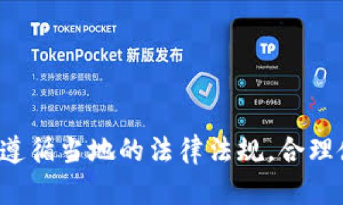 以太坊（Ethereum）是一个去中心化的区块链平台，允许开发者创建和部署智能合约和去中心化应用（DApps）。而以太坊钱包则是一个用来存储以太币（ETH）和其他基于以太坊的代币（如ERC-20代币）的工具。关于以太坊钱包的合法性问题，我们可以从多个角度来看待。

### 以太坊钱包的类型

以太坊钱包可以分为几种类型：

1. **热钱包**：这些钱包是在线的，通常是浏览器扩展或交易所提供的。它们便于随时交易，但也相对容易受到黑客攻击。
  
2. **冷钱包**：这些钱包是离线的，比如硬件钱包或纸钱包。它们安全性更高，但使用起来相对不便。

### 合法性问题

#### 1. 法律框架

以太坊本身不是一种法律实体，而是一种技术和平台。在大多数国家，使用以太坊及其钱包是合法的，但具体法律框架各国有所不同。一些国家对加密货币有严格的法律规定，而其他国家则相对宽松。

#### 2. 反洗钱政策

不少国家要求服务提供商（包括钱包提供商）遵循反洗钱（AML）和客户身份验证（KYC）政策。这意味着在某些情况下，你需要提供身份证明才能使用某些以太坊钱包。

#### 3. 交易行为

以太坊钱包的合规性还取决于你的交易行为。例如，用以太坊进行非法购买或洗钱活动可能会让你面临法律后果。但这种情况通常是由于用户的操作，而非钱包本身的问题。

### 选择合法的以太坊钱包

在选择以太坊钱包时，可以考虑以下几点来确保其合法性和安全性：

#### 1. 信誉度

选择那些在社区中反馈良好、获得用户信任的钱包。查看评测和用户经验可以帮助你做出明智的选择。

#### 2. 开源代码

一些开发者会选择开源钱包，因为开源代码可以被任何人审查，这增强了透明度与安全性。

#### 3. 安全措施

选择提供多层安全保护的钱包，比如两步验证、冷存储选项等。

### 使用以太坊钱包的优势

使用以太坊钱包有许多优势，比如：

- **去中心化**：不依赖于中央机构，用户可以完全掌控自己的资金。
- **灵活性**：支持多种加密货币和代币。
- **方便交易**：实时交易，能够快速转账。

### 注意事项

- **安全性**：不要将私人密钥或助记词分享给任何人，确保安全防范。
- **法律法规**：关注你所在国家或地区的法律变动，确保自己的行为合法合规。

### 总结

所以，回答“以太坊是不是合法钱包”的问题，可以说以太坊钱包本身是合法的，但使用时需要注意合法性与安全性。如果你遵循当地的法律法规，合理使用以太坊钱包，它就是一个安全、有效且合法的工具。