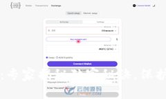 区块链重签名钱包：专家
