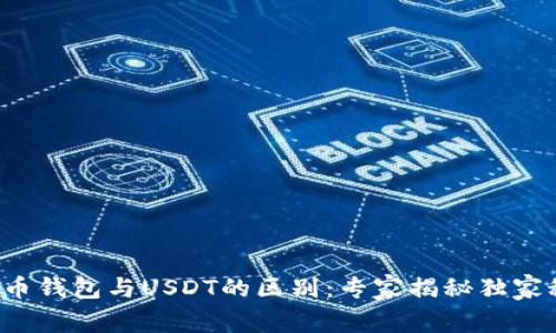 人民币钱包与USDT的区别：专家揭秘独家秘诀！